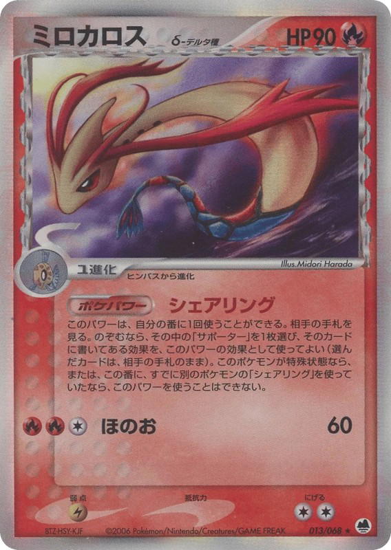 Pokemon Pokemon Milotic δ H [pcg9 013/068] PCG "Offense and Defense of the Furthest Ends" [FirstEditionHolo] (JP)