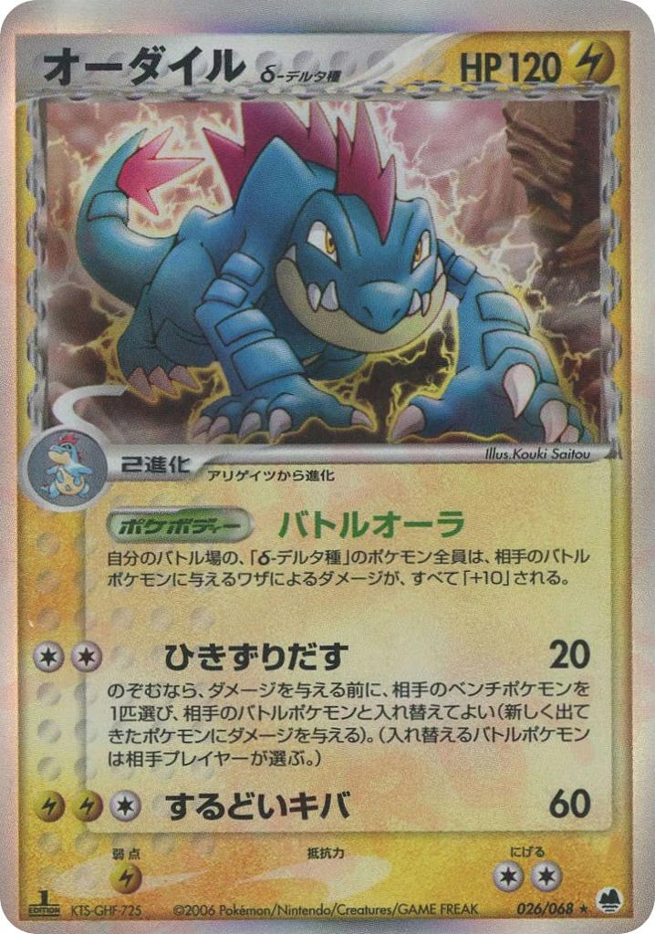 Pokemon Pokemon Feraligatr δ H [pcg9 026/068] PCG "Offense and Defense of the Furthest Ends" [FirstEditionHolo] (JP)