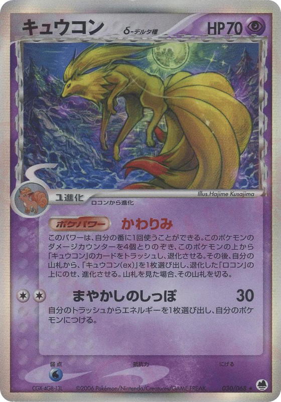 Pokemon Pokemon Ninetales δ H [pcg9 030/068] PCG "Offense and Defense of the Furthest Ends" [FirstEditionHolo] (JP)