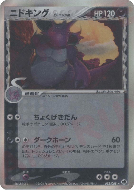 Pokemon Pokemon Nidoking δ H [pcg9 055/068] PCG "Offense and Defense of the Furthest Ends" [FirstEditionHolo] (JP)