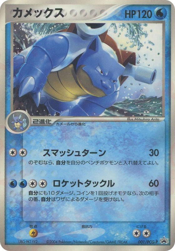 Pokemon Pokemon Blastoise PROMO [pcgp 001/PCG-P] PCG "PCG Promos" (JP)