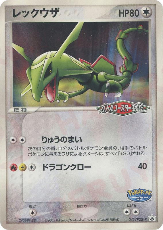 Pokemon Pokemon Rayquaza PROMO [pcgp 041/PCG-P] PCG "PCG Promos" (JP)