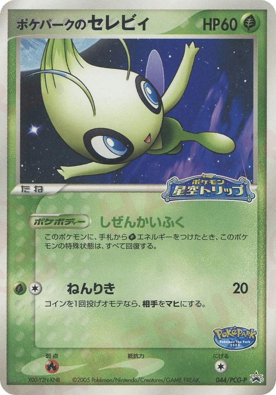 Pokemon Pokemon PokéPark's Celebi PROMO [pcgp 044/PCG-P] PCG "PCG Promos" (JP)