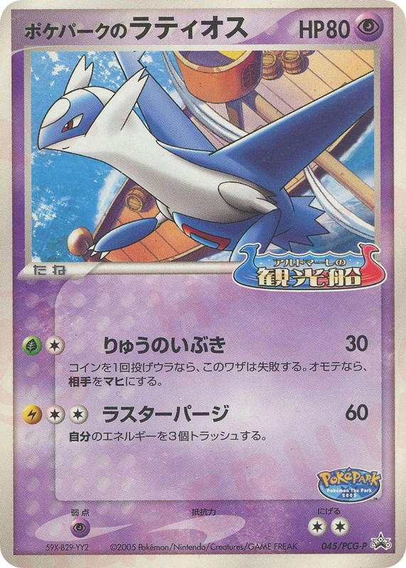 Pokemon Pokemon PokéPark's Latios PROMO [pcgp 045/PCG-P] PCG "PCG Promos" (JP)