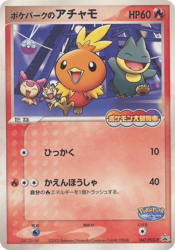 Pokemon Pokemon PokéPark's Torchic PROMO [pcgp 047/PCG-P] PCG "PCG Promos" (JP)