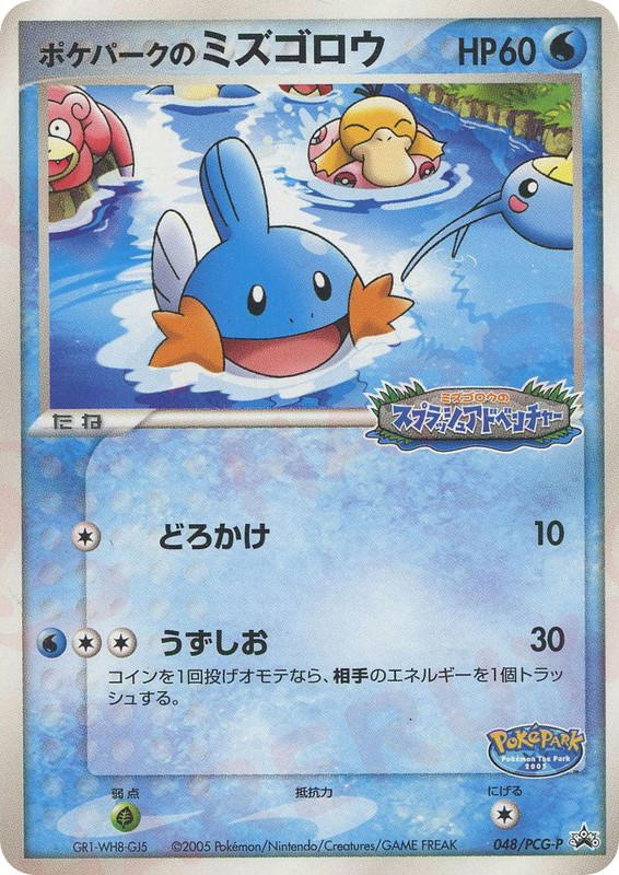 Pokemon Pokemon PokéPark's Mudkip PROMO [pcgp 048/PCG-P] PCG "PCG Promos" (JP)