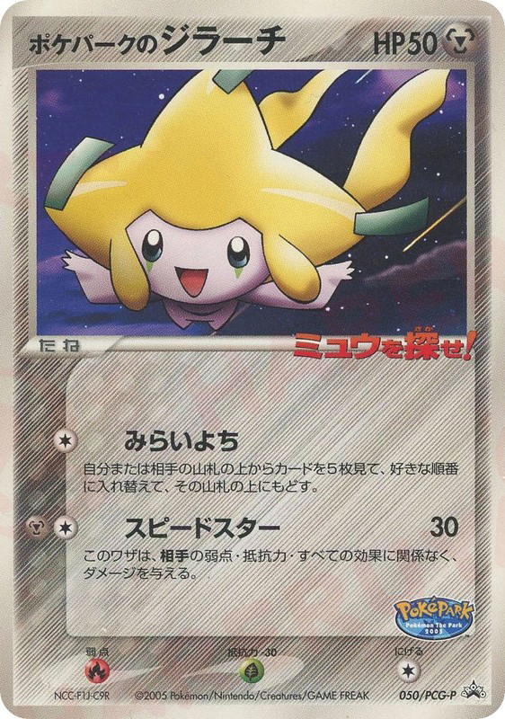 Pokemon Pokemon PokéPark's Jirachi PROMO [pcgp 050/PCG-P] PCG "PCG Promos" (JP)