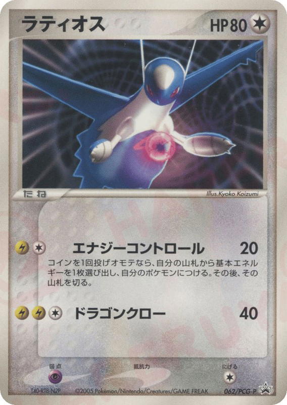 Pokemon Pokemon Latios PROMO [pcgp 062/PCG-P] PCG "PCG Promos" (JP)