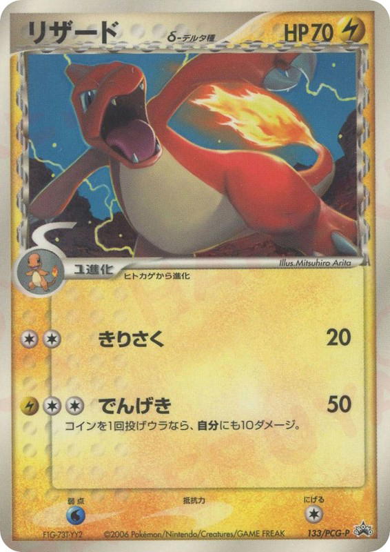 Pokemon Pokemon Charmeleon δ PROMO [pcgp 133/PCG-P] PCG "PCG Promos" (JP)