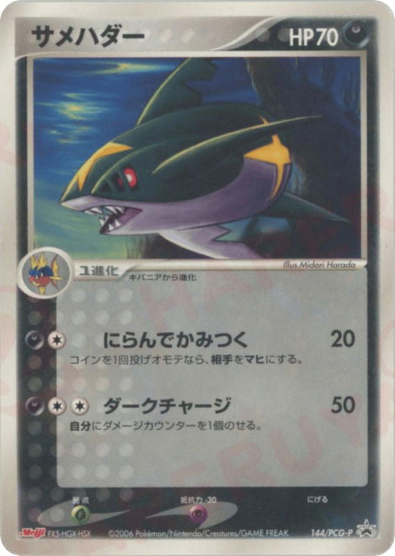 Pokemon Pokemon Sharpedo PROMO [pcgp 144/PCG-P] PCG "PCG Promos" (JP)