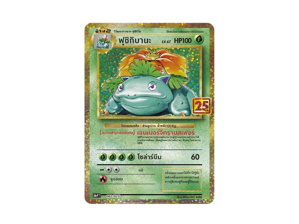 Pokemon Pokemon Venusaur (ฟุชิกิบานะ) [s8a-PT 002/025] "HOLO card 25th Anniversary Edition" (TH)