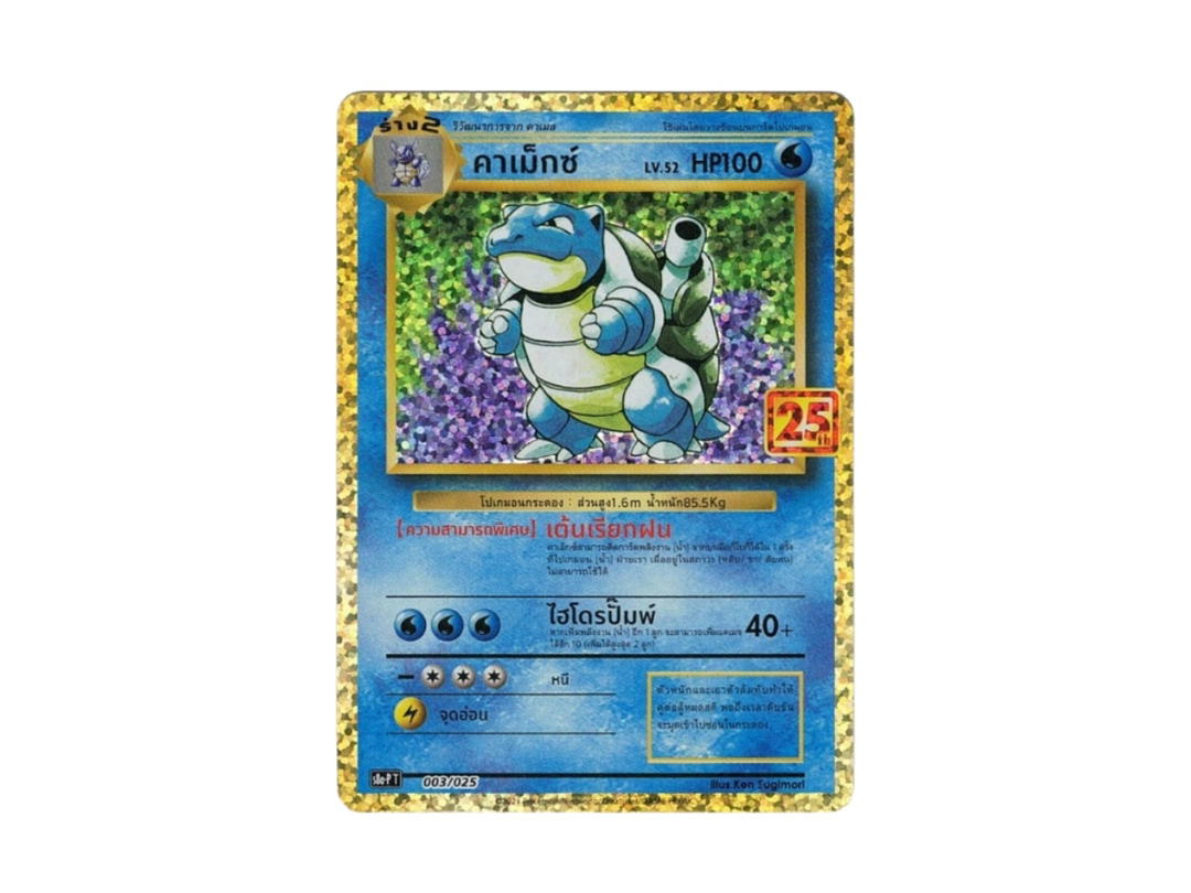 Pokemon Pokemon Blastoise (คาเม็กซ์) [s8a-PT 003/025] "HOLO card 25th Anniversary Edition" (TH)