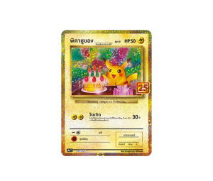 Buy Pokemon Pikachu พิคาชูของ______ PROMO [s8a-P 007/025] Sword & Shield "Promo Card Pack 25th Anniversary Edition" (TH) at Sasom – Authentic and Ready to Ship