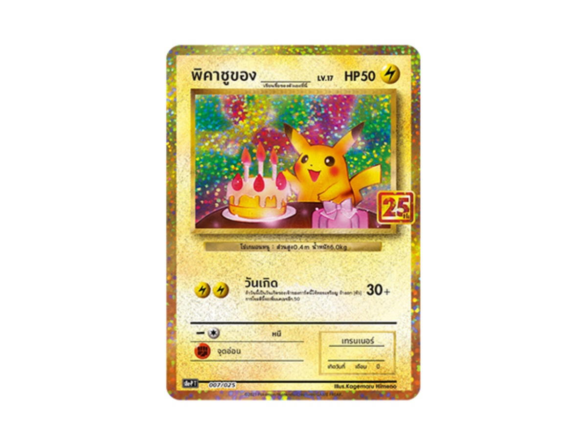 Pokemon Pokemon Pikachu พิคาชูของ______ PROMO [s8a-P 007/025] Sword & Shield "Promo Card Pack 25th Anniversary Edition" (TH)