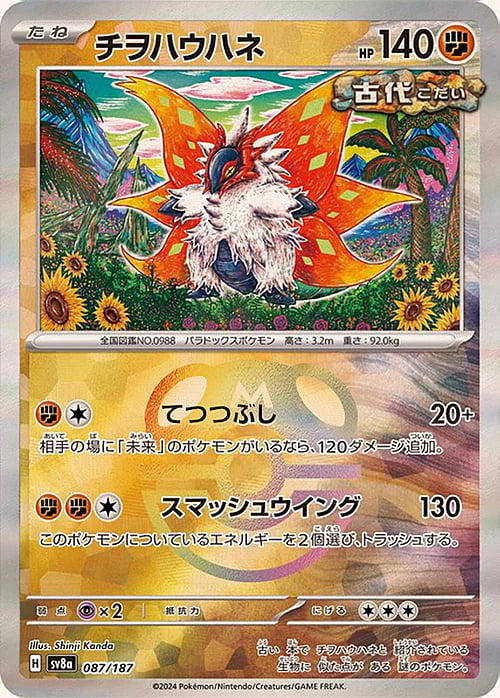 Pokemon Pokemon Slither Wing [sv8a 087/187] Scarlet & Violet "Terastal Festival ex" [Master Ball Mirror] (JP)