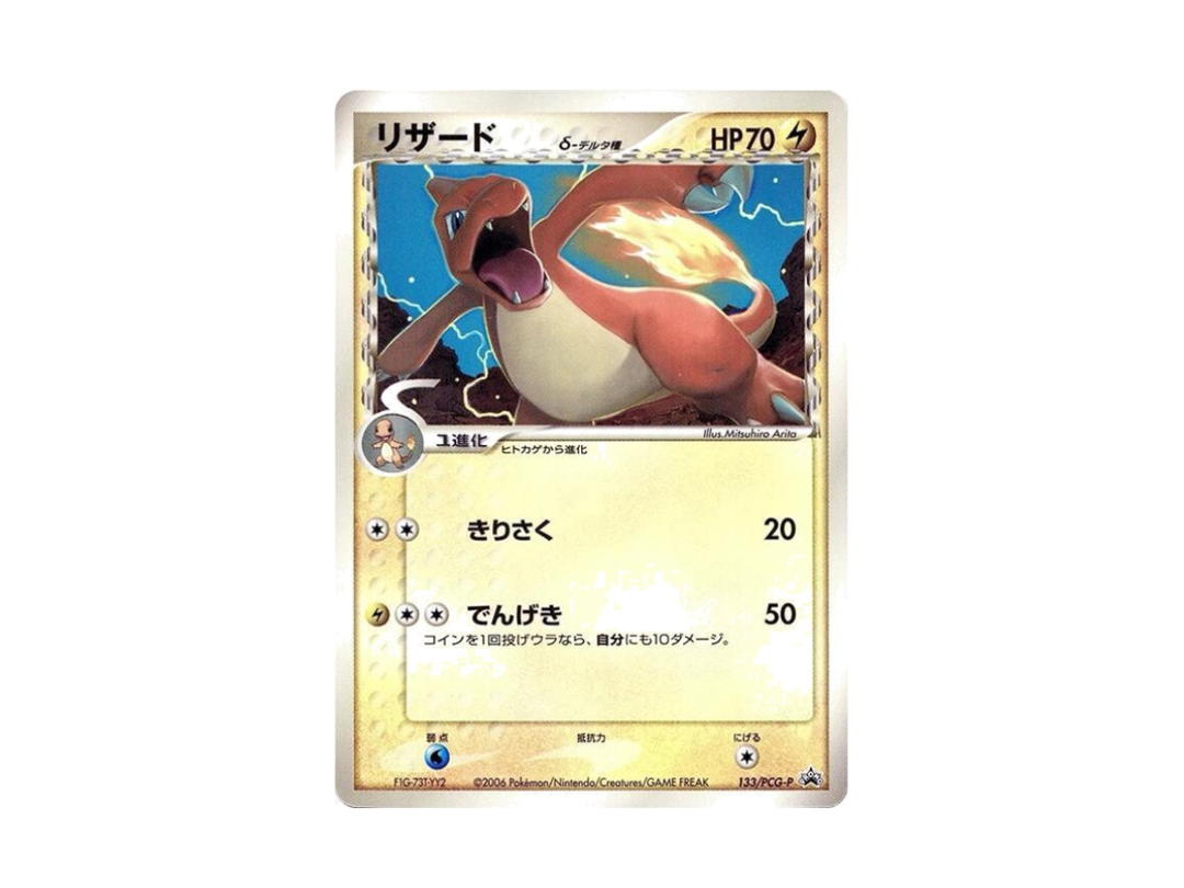 Pokemon Pokemon Charmeleon (Delta Species) [133/PCG-P] "Promotional cards" (JP)