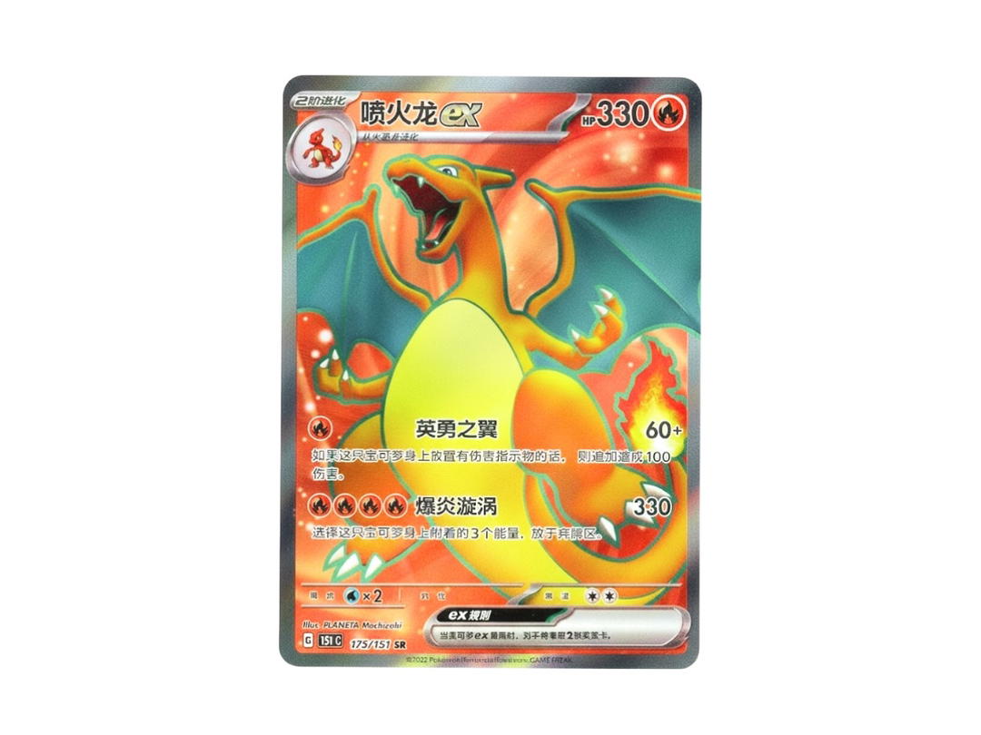 Pokemon Pokemon Charizard ex SR [151C 175/151] Scarlet & Violet "Pokemon Card 151" (CH)