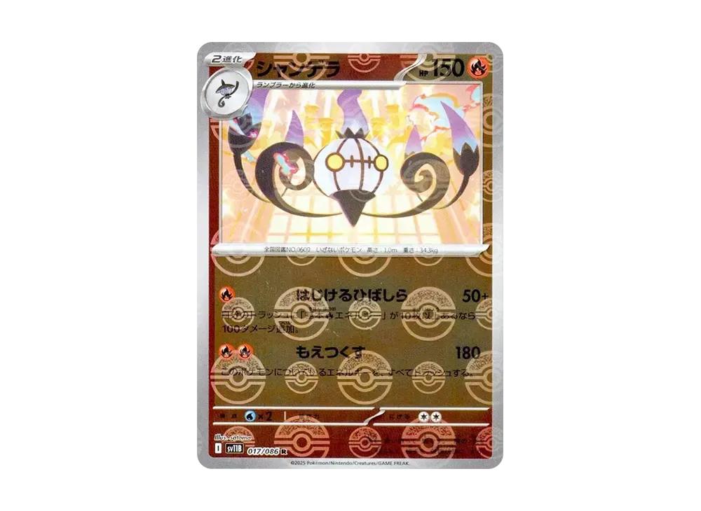 Pokemon Pokemon Chandelure R :Monster Ball Mirror [SV11B 017/086](Expansion Pack "Black Bolt")
