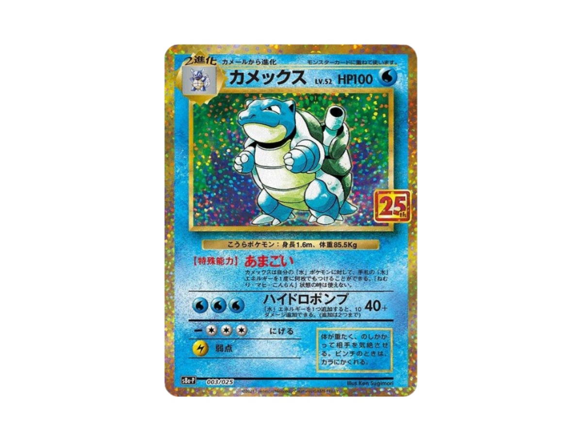 Pokemon Pokemon Blastoise [s8a-P 003/025] Sword & Shield "Promo Card Pack 25th Anniversary Edition" (JP)
