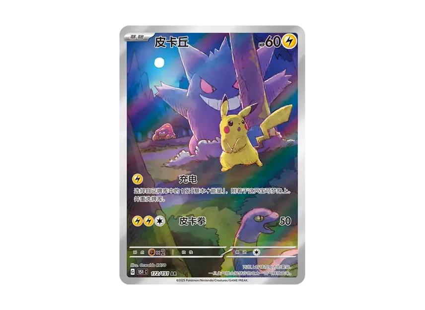 Pokemon Pokemon Pikachu AR [151C 172/151] [CN] (Scarlet & Violet " Card 151")