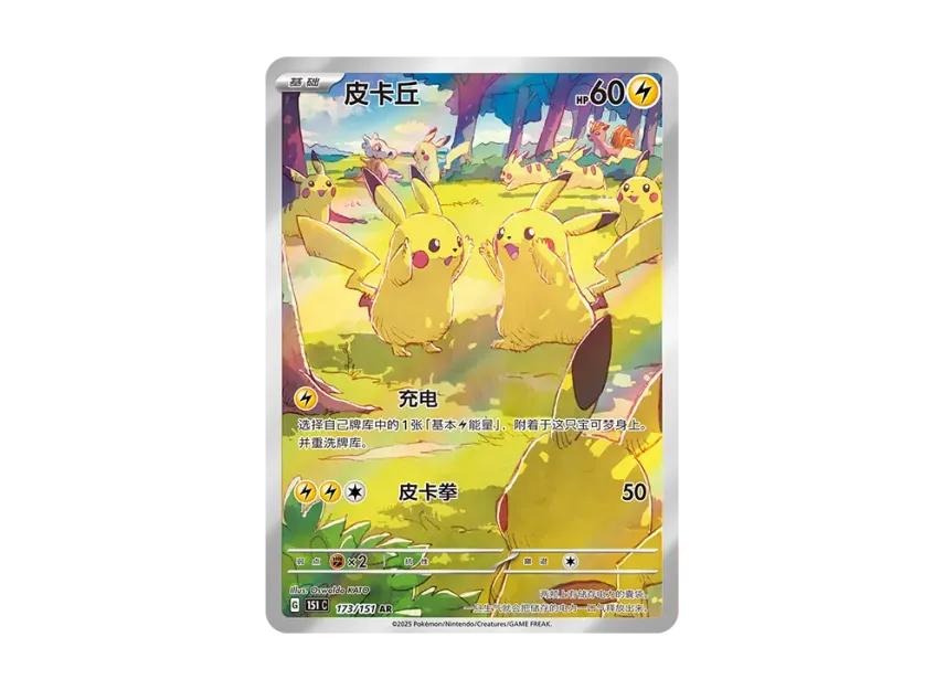 Pokemon Pokemon Pikachu AR [151C 173/151] [CN] (Scarlet & Violet " Card 151")