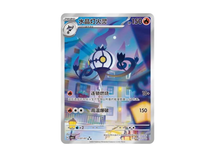 Pokemon Pokemon Chandelure AR [CBB3C 1107/07] [CN] (Scarlet & Violet " Gem Pack VOL.3")
