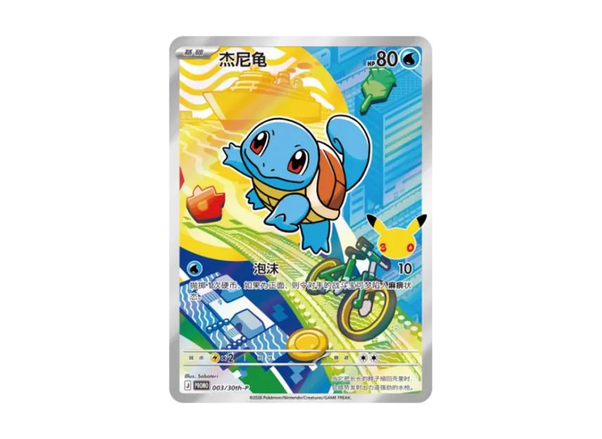 Pokemon Pokemon Squirtle PROMO [30th-P 003][SC](Scarlet & Violet "30th Anniversary Celebration: First Partners Special Illustration Holo Card Set Vol.1")