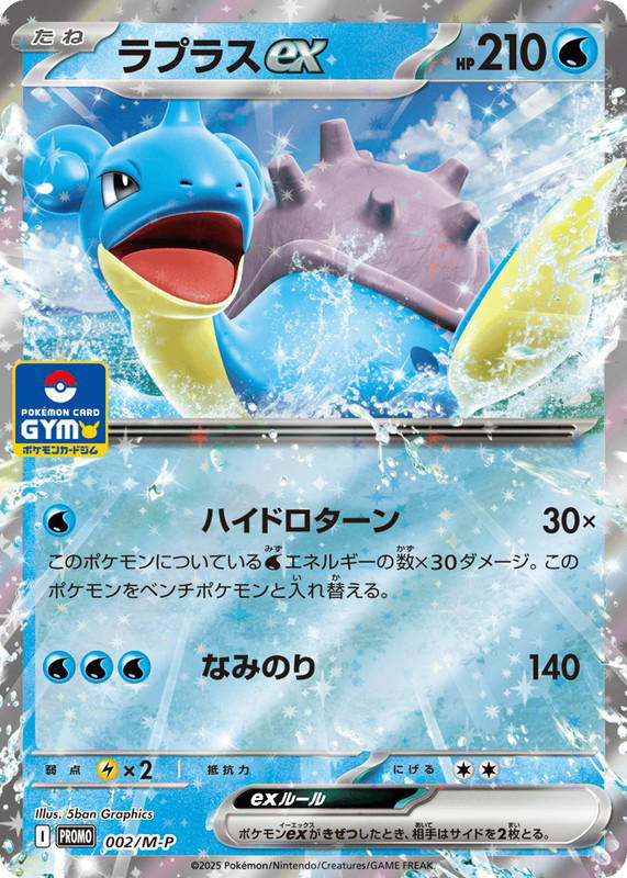 Pokemon Pokemon Lapras ex PROMO [PROMO 002/M-P] Mega Evolution "Mega Evolution Promos" (JP)