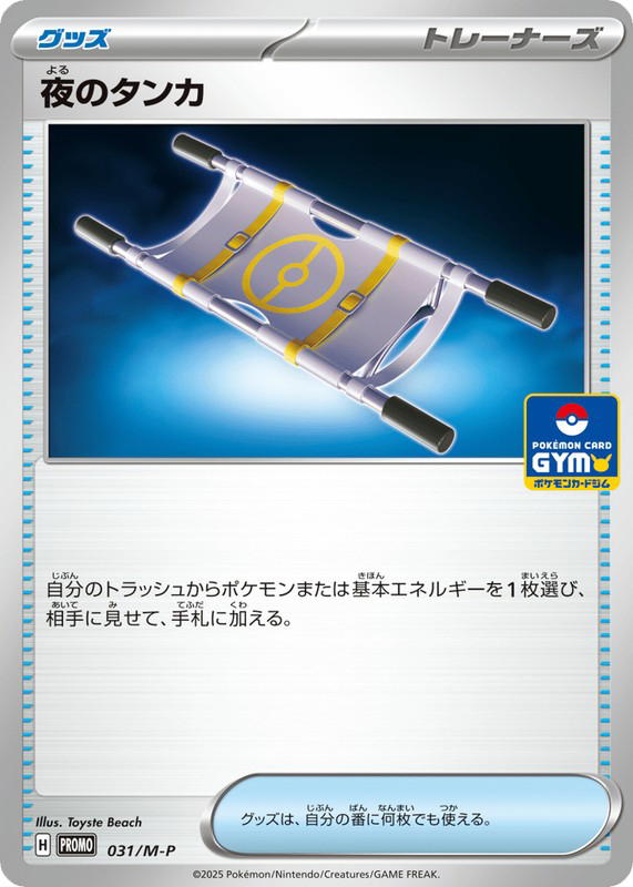 Pokemon Pokemon Night Stretcher PROMO [PROMO 031/M-P] Mega Evolution "Mega Evolution Promos" (JP)
