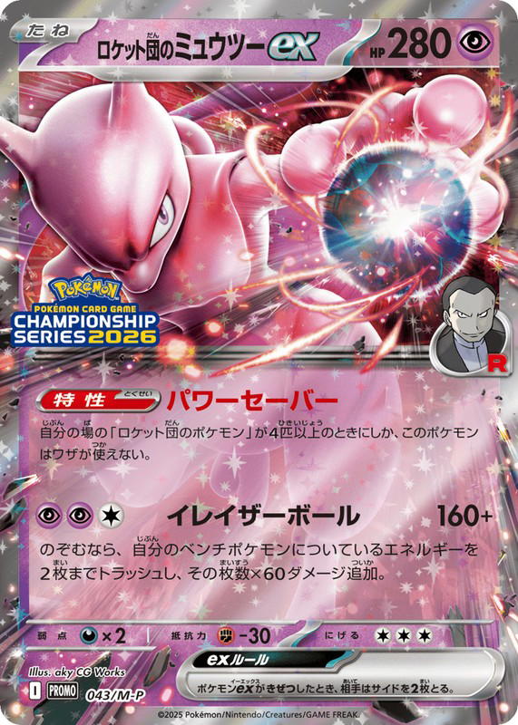 Pokemon Pokemon Team Rocket's Mewtwo ex PROMO [PROMO 043/M-P] Mega Evolution "Mega Evolution Promos" (JP)