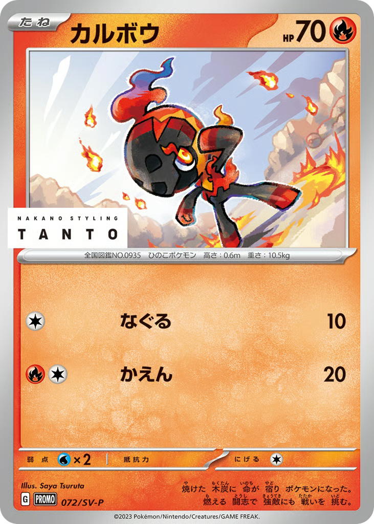 Pokemon Pokemon Charcadet PROMO [PROMO 072/SV-P] Scarlet & Violet "Scarlet & Violet Promos" [Deck Exclusives] (JP)