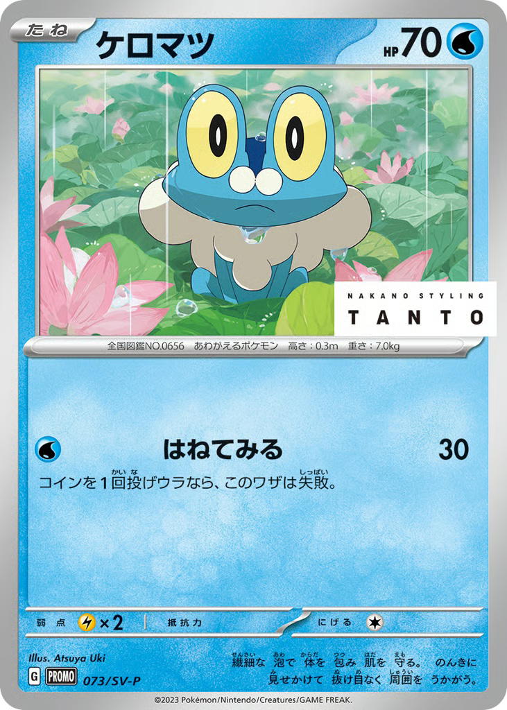 Pokemon Pokemon Froakie PROMO [PROMO 073/SV-P] Scarlet & Violet "Scarlet & Violet Promos" [Deck Exclusives] (JP)