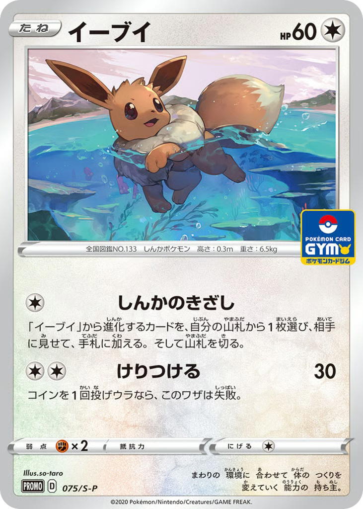 Pokemon Pokemon Eevee PROMO [PROMO 075/S-P] Sword & Shield "Sword & Shield Promos" [Deck Exclusives] (JP)