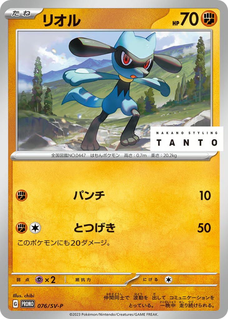 Pokemon Pokemon Riolu PROMO [PROMO 076/SV-P] Scarlet & Violet "Scarlet & Violet Promos" [Deck Exclusives] (JP)