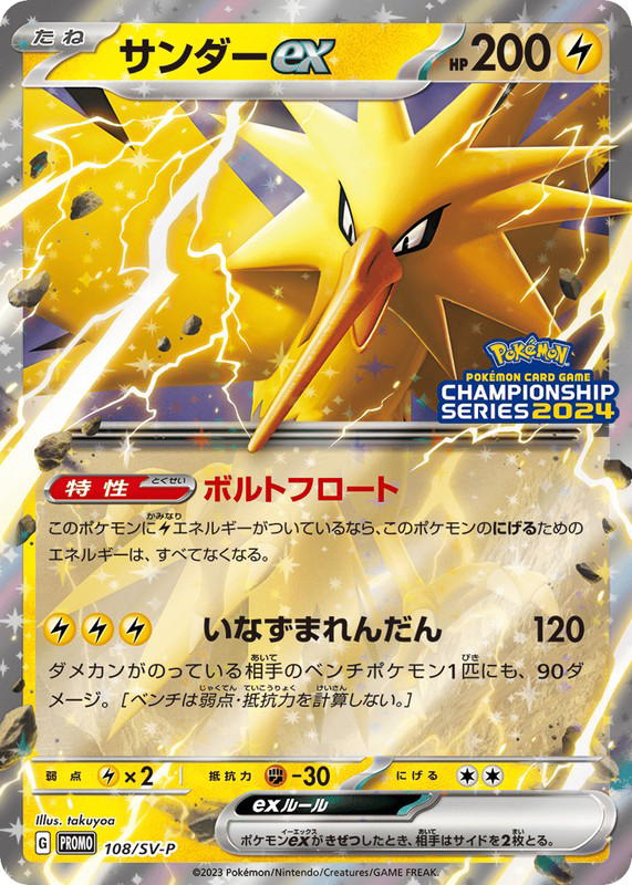 Pokemon Pokemon Zapdos ex PROMO [PROMO 108/SV-P] Scarlet & Violet "Scarlet & Violet Promos" (JP)