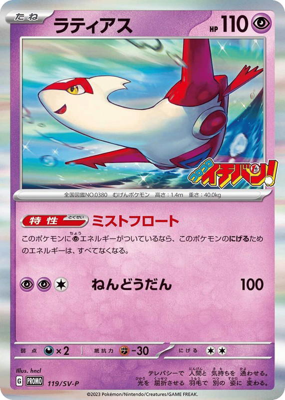 Pokemon Pokemon Latias PROMO [PROMO 119/SV-P] Scarlet & Violet "Scarlet & Violet Promos" (JP)