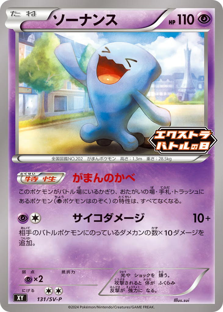 Pokemon Pokemon Wobbuffet PROMO [PROMO 131/SV-P] Scarlet & Violet "Scarlet & Violet Promos" [Deck Exclusives] (JP)