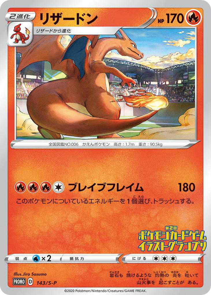 Pokemon Pokemon Charizard PROMO [PROMO 143/S-P] Sword & Shield "Sword & Shield Promos" [Deck Exclusives] (JP)