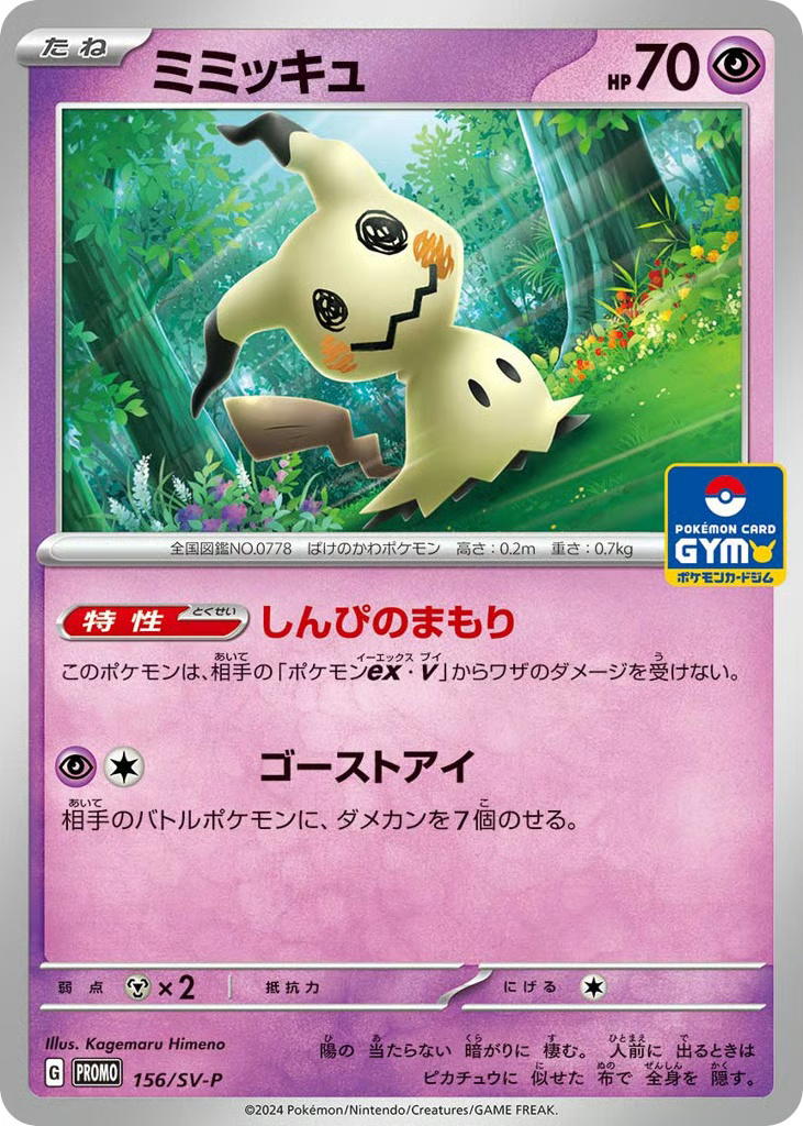 Pokemon Pokemon Mimikyu PROMO [PROMO 156/SV-P] Scarlet & Violet "Scarlet & Violet Promos" [Deck Exclusives] (JP)