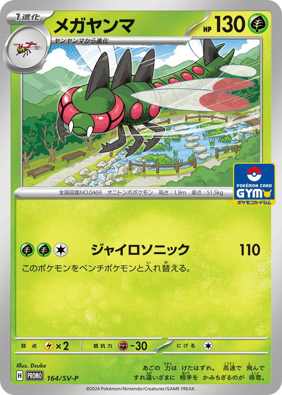 Pokemon Pokemon Yanmega PROMO [PROMO 164/SV-P] Scarlet & Violet "Scarlet & Violet Promos" (JP)