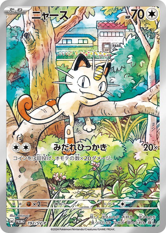 Pokemon Pokemon Meowth PROMO [PROMO 192/SV-P] Scarlet & Violet "Scarlet & Violet Promos" (JP)