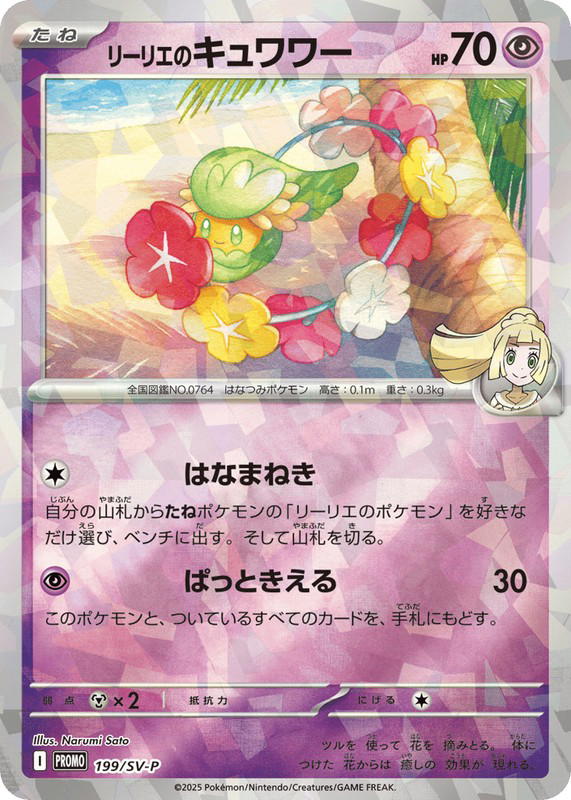 Pokemon Pokemon Lillie's Comfey PROMO [PROMO 199/SV-P] Scarlet & Violet "Scarlet & Violet Promos" (JP)