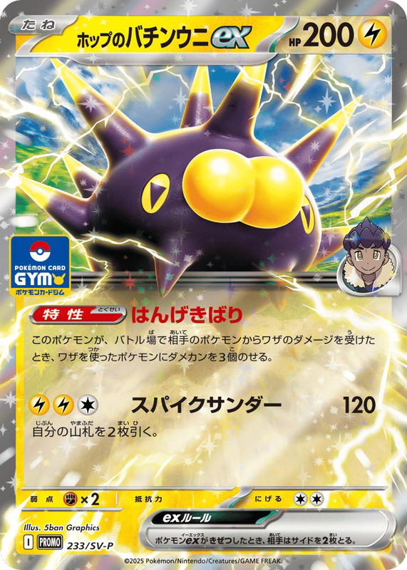 Pokemon Pokemon Hop's Pincurchin ex PROMO [PROMO 233/SV-P] Scarlet & Violet "Scarlet & Violet Promos" (JP)