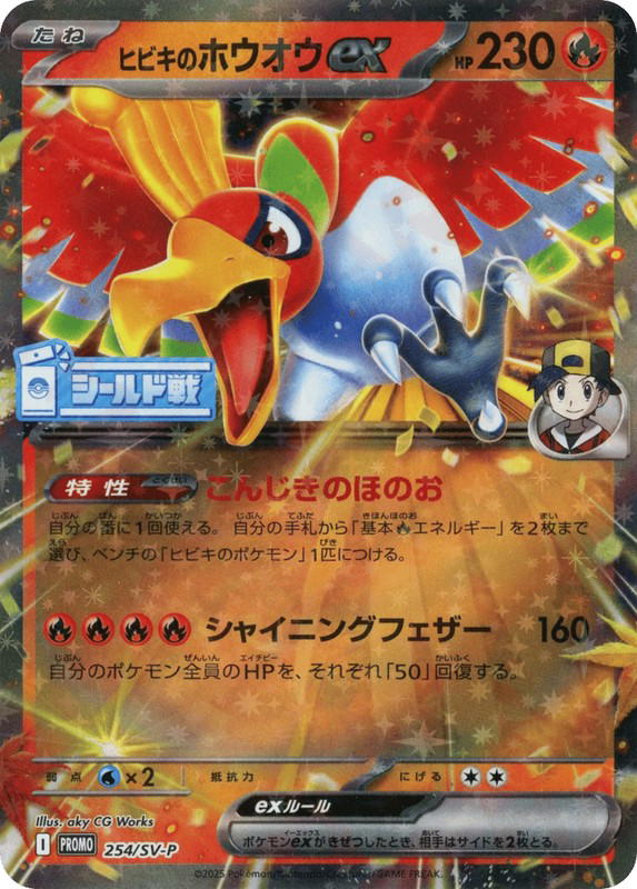 Pokemon Pokemon Ethan's Ho-Oh ex PROMO [PROMO 254/SV-P] Scarlet & Violet "Scarlet & Violet Promos" (JP)
