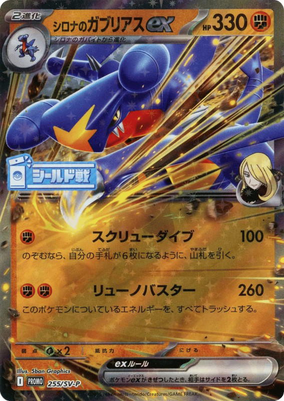 Pokemon Pokemon Cynthia's Garchomp ex PROMO [PROMO 255/SV-P] Scarlet & Violet "Scarlet & Violet Promos" (JP)