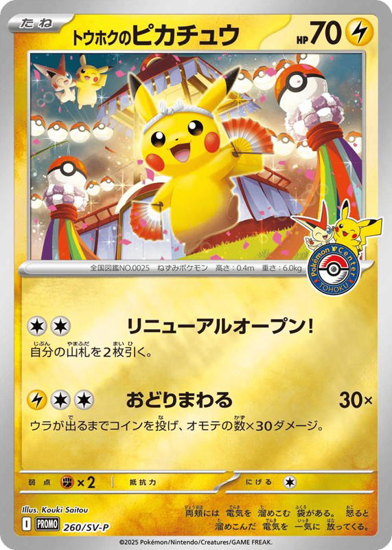 Pokemon Pokemon Tohoku's Pikachu PROMO [PROMO 260/SV-P] Scarlet & Violet "Scarlet & Violet Promos" [Pokémon Center Tohoku Special Box] (JP)