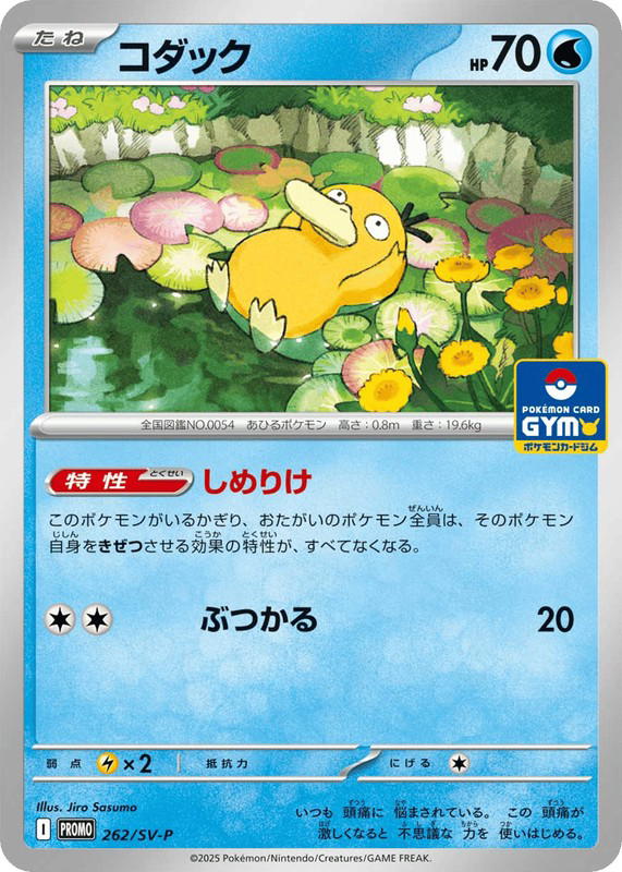 Pokemon Pokemon Psyduck PROMO [PROMO 262/SV-P] Scarlet & Violet "Scarlet & Violet Promos" (JP)