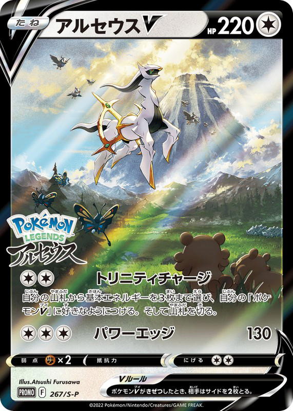 Pokemon Pokemon Arceus V PROMO [PROMO 267/S-P] Sword & Shield "Sword & Shield Promos" (JP)