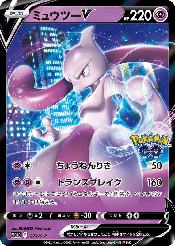 Pokemon Pokemon Mewtwo V PROMO [PROMO 273/S-P] Sword & Shield "Sword & Shield Promos" (JP)