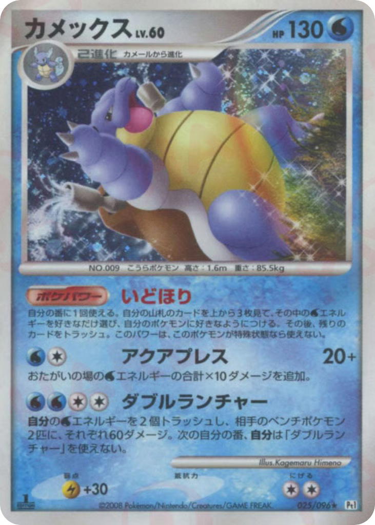 Pokemon Pokemon Blastoise H [PT1 025/096] Platinum "Galactic's Conquest" [FirstEditionHolo] (JP)